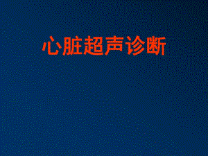 心脏超声诊断1.ppt