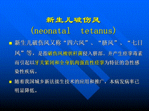 【预防医学】新生儿破伤风的病因临床表现预防及治疗PPT.ppt