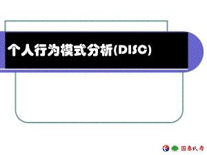 保险公司培训：个人行为模式分析(DISC).ppt