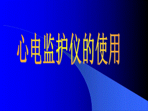 心电监护仪的应用.ppt.ppt