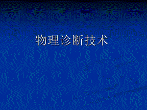 任务19 识别各种心律失常心电图（一） .ppt