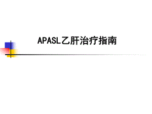 亚太地区APASL乙肝治疗指南.ppt