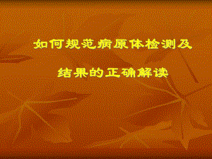 如何规范病原体检测及结果的正确解读.ppt