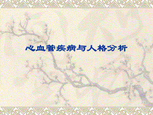 心血管疾病与人格分析.ppt