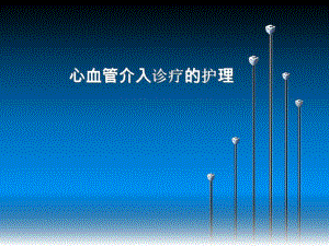 心血管介入诊疗护理.ppt