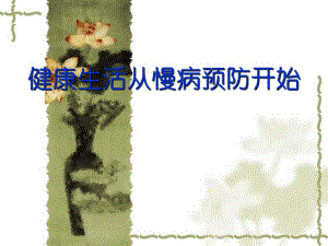 养生健康讲座慢病预防科普知识讲座.ppt