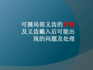 可摘局部义齿的初戴及义齿戴入后可能出现的问题及处理.ppt