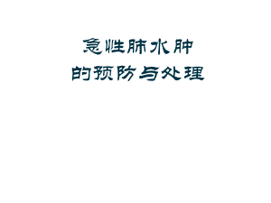 急性肺水肿的预防与处理.ppt.ppt