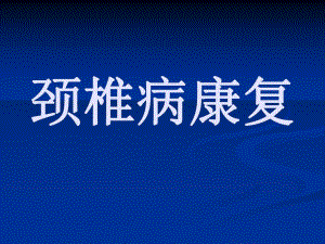 [生产经营管理]如何预防颈椎病、腰椎病精华.ppt