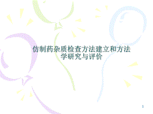 仿制药杂质检查方法建立和方法学研究与评价.ppt
