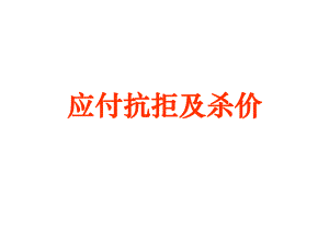 如何應付抗拒及殺價.ppt