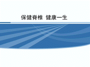 保健脊椎.ppt