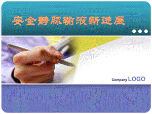 安全静脉输液新进展.ppt