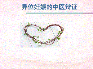 培训资料异位妊娠的中医辩证.ppt