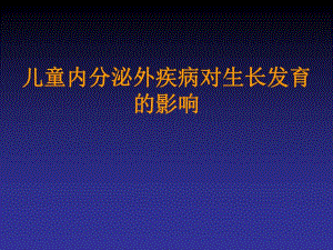 全身性疾病与儿童内分泌的影响.ppt.ppt