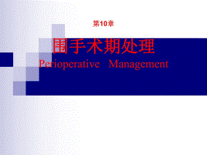 围手术期处理 医学ppt.ppt