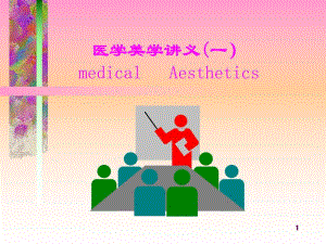 医学美学导论.ppt