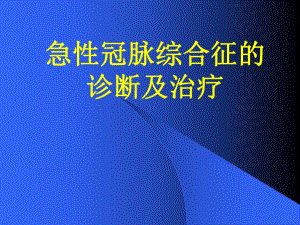急性冠脉综合征.ppt