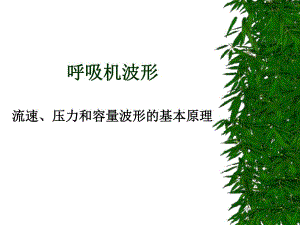 呼吸机波形(流速、压力和容量波形的基本原理).ppt.ppt