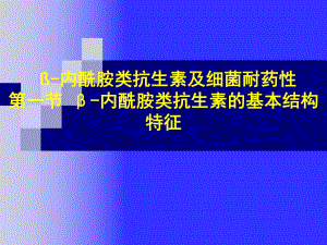 β内酰胺类抗生素及细菌耐药性.ppt