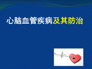 心脑血管病的防治1.ppt