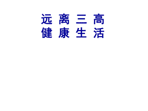 医学远离三高健康生活ppt.ppt