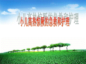 小儿高热惊厥的急救与护理.ppt