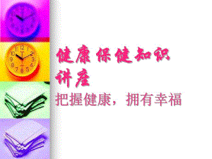 健康保健知识讲座.ppt
