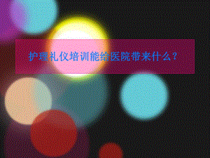 好用的医院护理礼仪培训课程.ppt