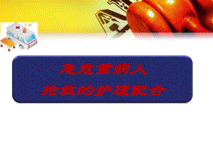 急危重病人抢救的护理配合.ppt