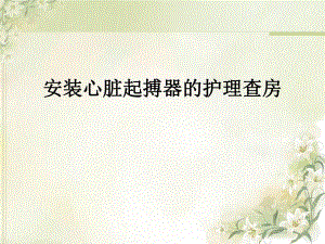 安装心脏起搏器的护理查房.ppt