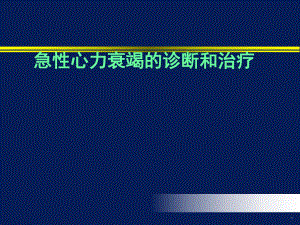 急性心力衰竭的诊断和治疗.ppt