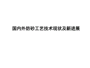 国内外防砂工艺技术现状及新进展.ppt