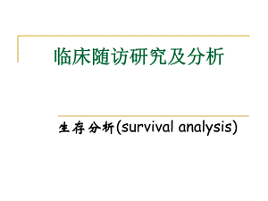 医学统计学 临床随访研究及分析.ppt