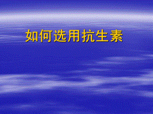 如何选择抗生素.ppt