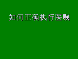 如何正确执行医嘱.ppt