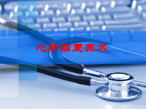 心肺脑复苏术.ppt