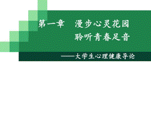 大学生心理健康导论.第一章.ppt