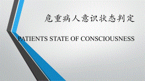小讲课危重病人意识状态判定.ppt