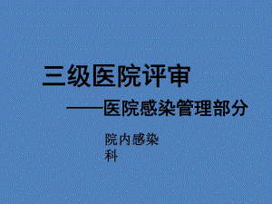 三甲医院评审医院感染管理培训.ppt