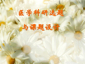 医学科研选题与课题设计PPT.ppt