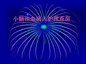 小脑出血病人护理查房.ppt