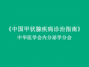 《中国甲状腺疾病诊治指南》(一)甲状腺功能亢进症.ppt.ppt