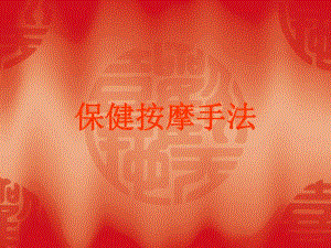 中医实用技术保健按摩手法.ppt
