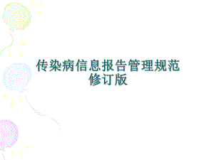 《传染病信息报告管理规范》新修订版 .ppt.ppt