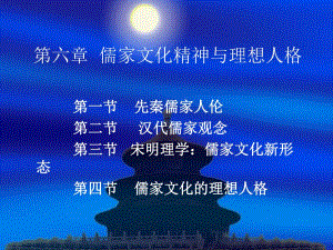 儒家文化精神与理想人格.ppt
