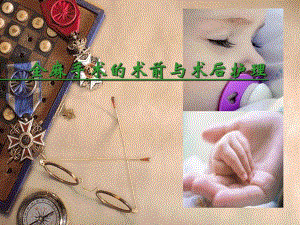 全麻手术的术前术后护理(周小芳).ppt