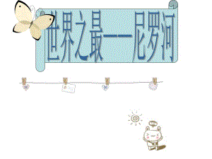 尼罗河.ppt.ppt