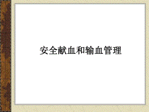 安全输血和输血管理讲座.ppt