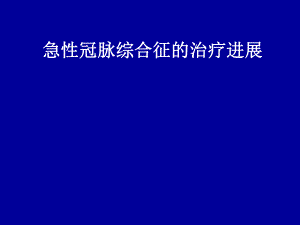 急性冠脉综合症的治疗进展.ppt